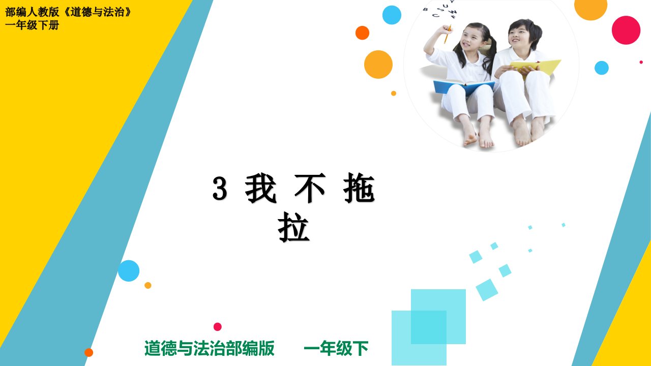 部编人教版道德与法治一年级下册《我不拖拉》优质ppt课件