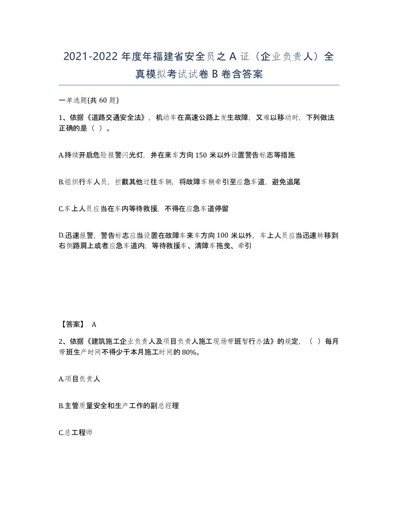 2021-2022年度年福建省安全员之A证企业负责人全真模拟考试试卷B卷含答案