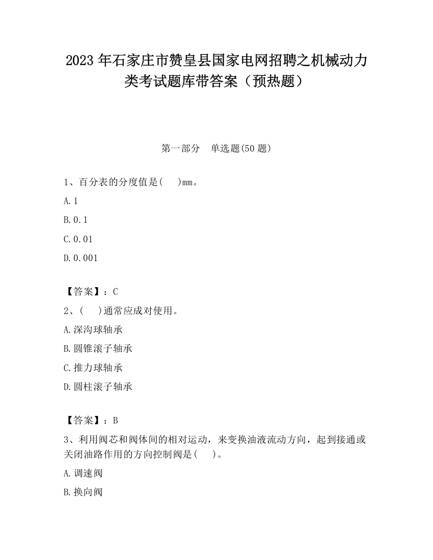 2023年石家庄市赞皇县国家电网招聘之机械动力类考试题库带答案（预热题）