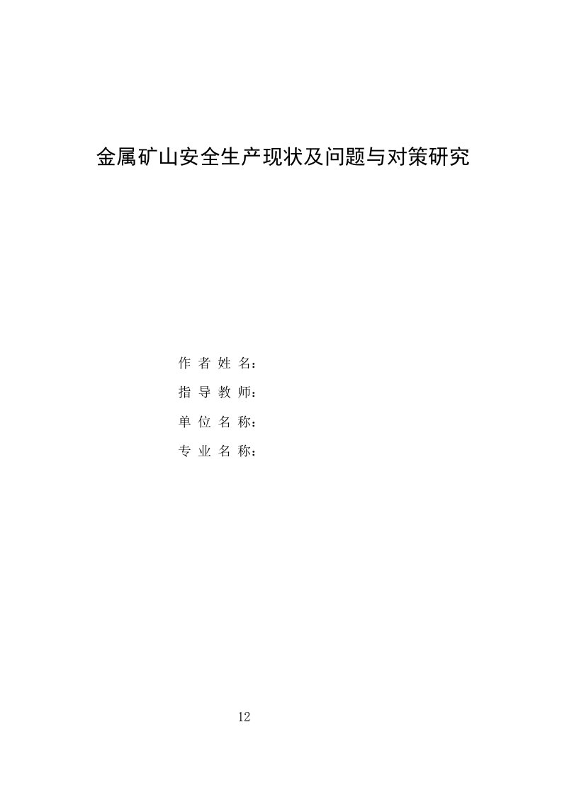 金属矿山安全生产现状及问题与对策专题研究