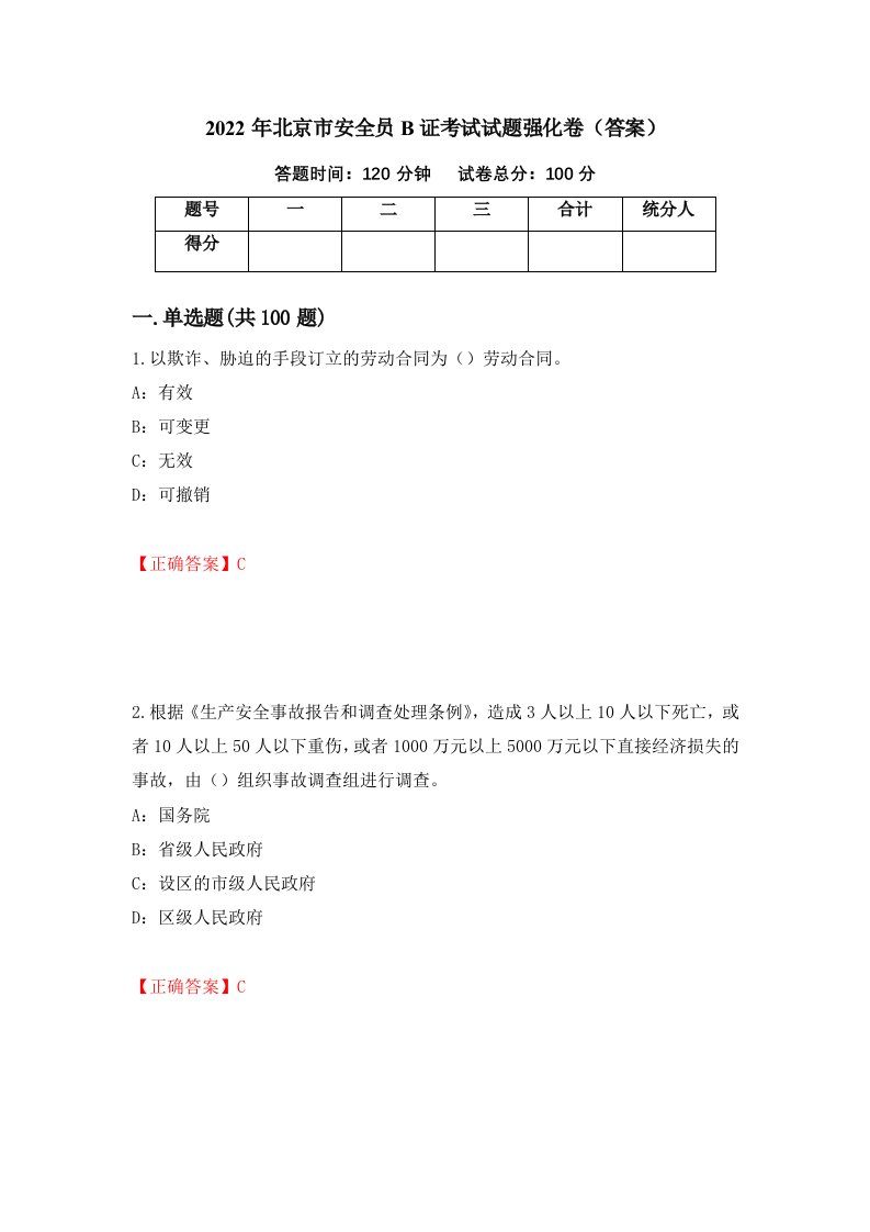 2022年北京市安全员B证考试试题强化卷答案85