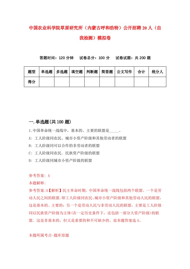 中国农业科学院草原研究所内蒙古呼和浩特公开招聘20人自我检测模拟卷第4版