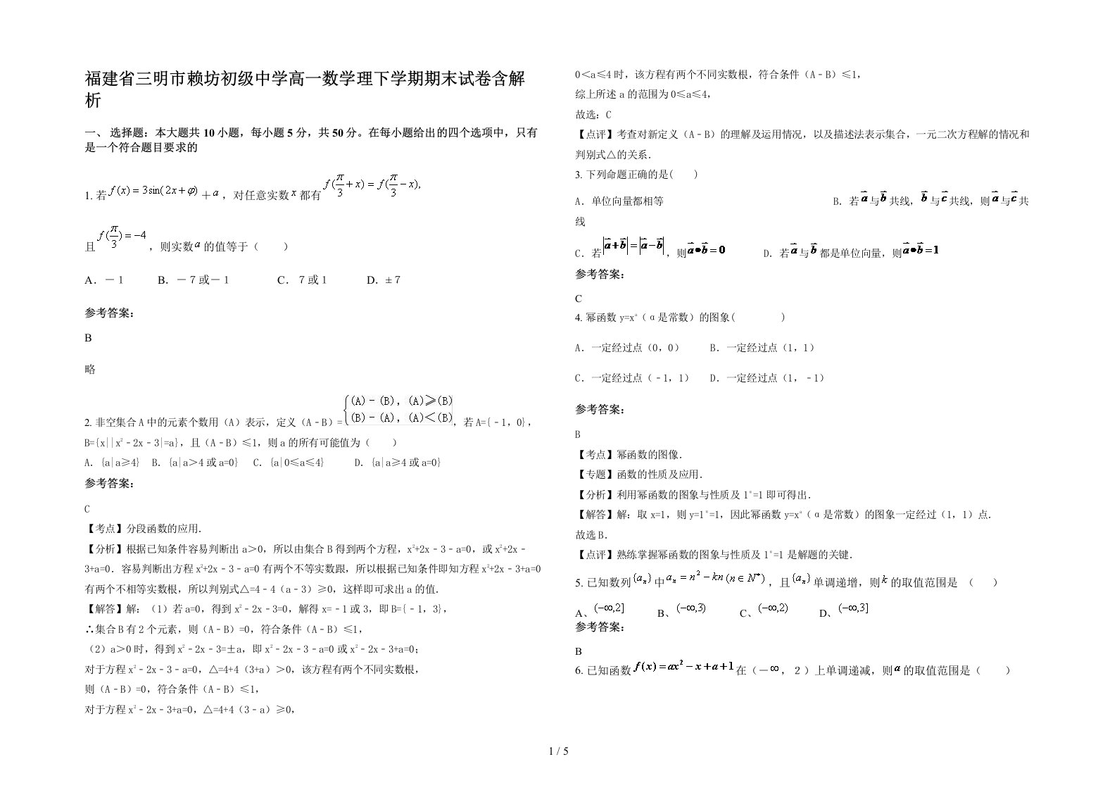 福建省三明市赖坊初级中学高一数学理下学期期末试卷含解析