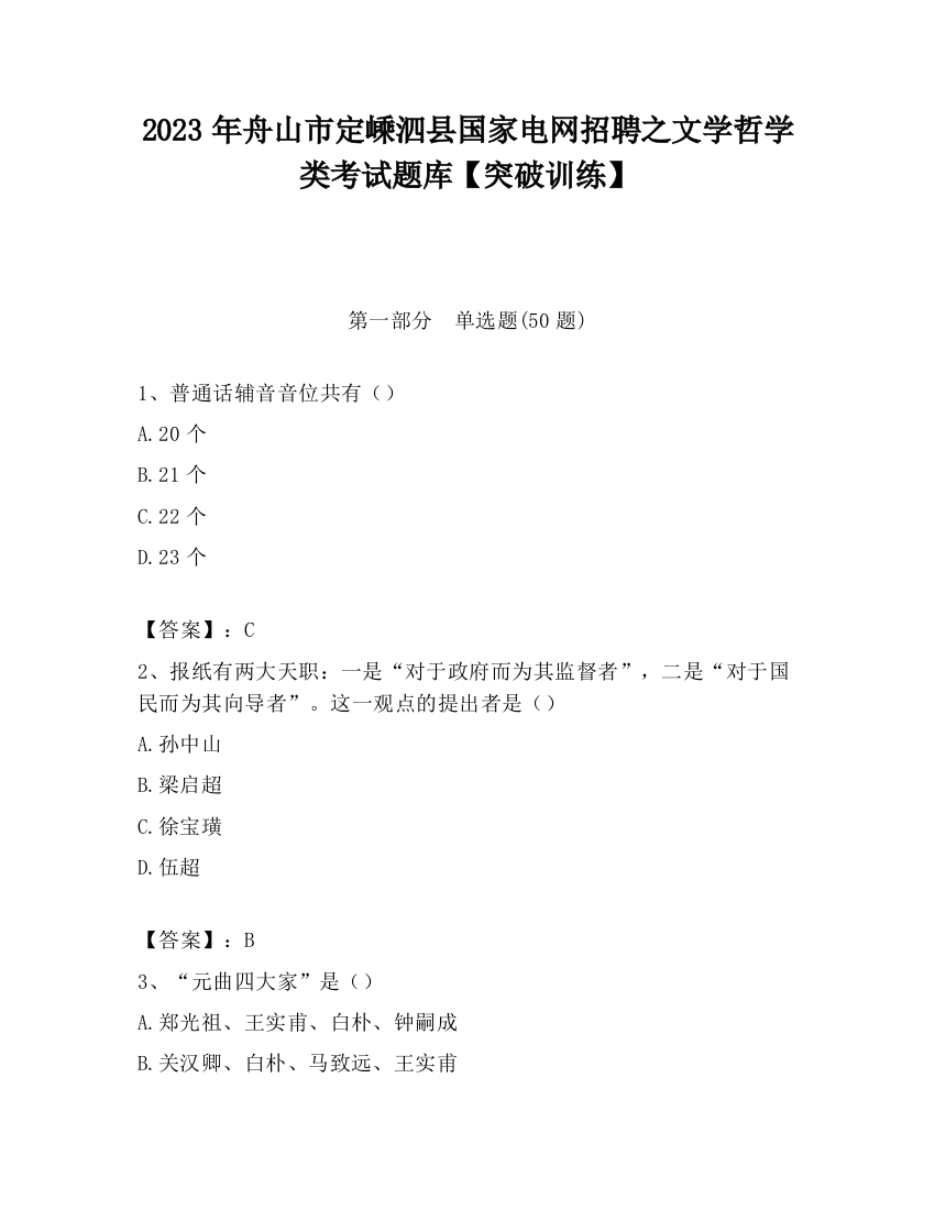 2023年舟山市定嵊泗县国家电网招聘之文学哲学类考试题库【突破训练】