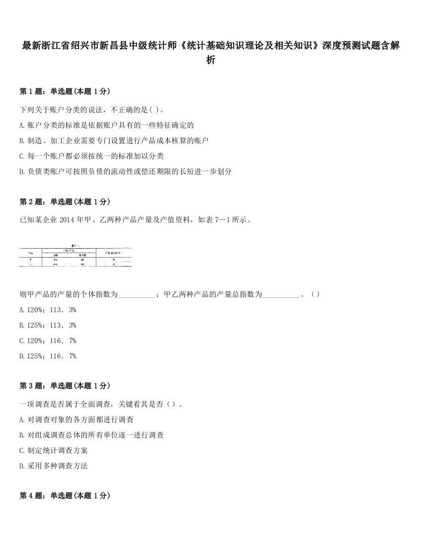 最新浙江省绍兴市新昌县中级统计师《统计基础知识理论及相关知识》深度预测试题含解析