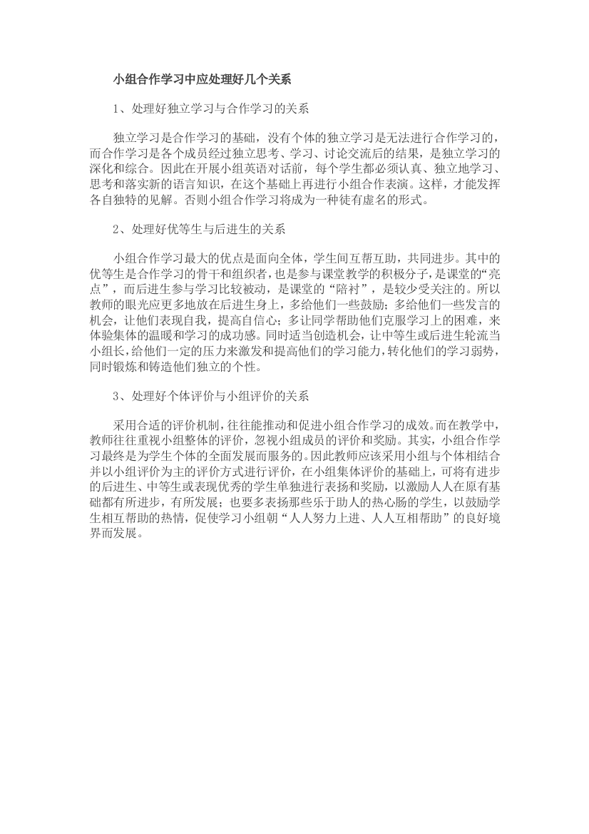 小组合作学习中应处理好几个关系