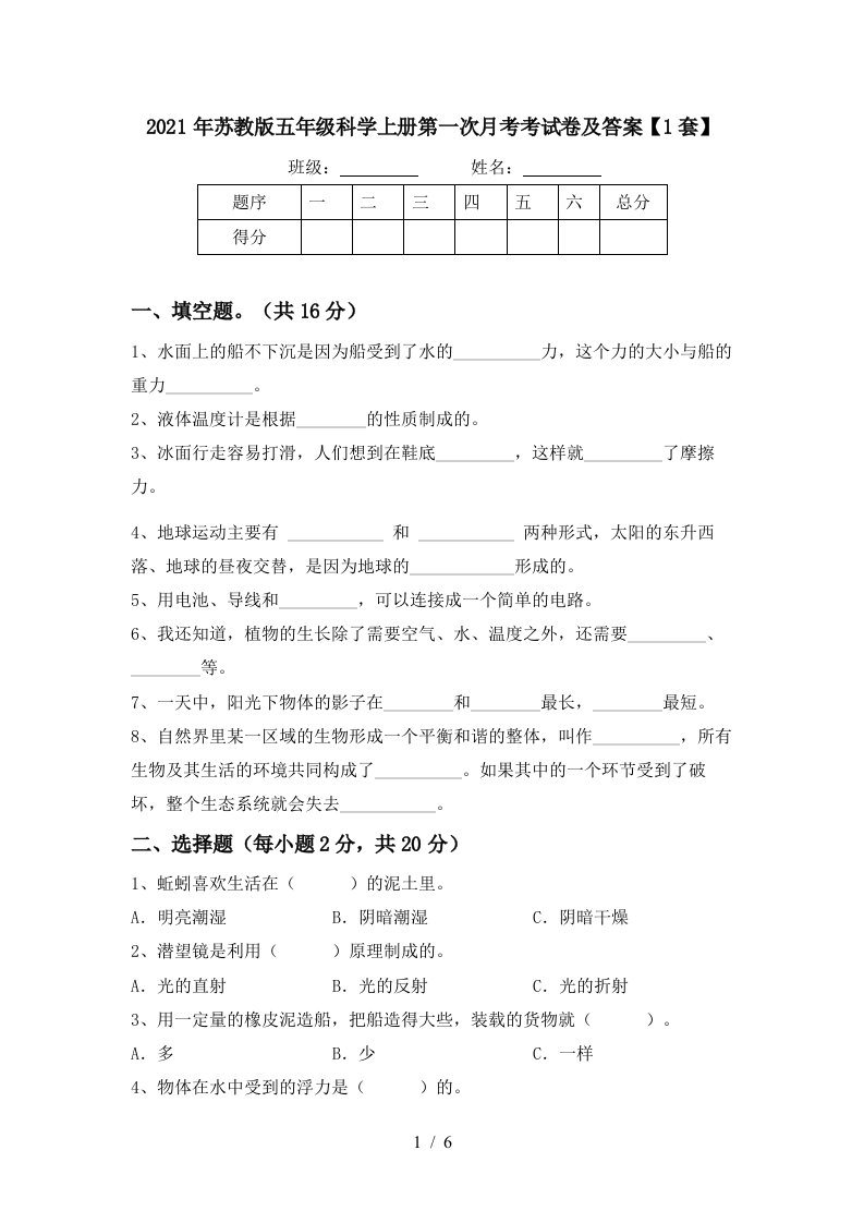 2021年苏教版五年级科学上册第一次月考考试卷及答案1套