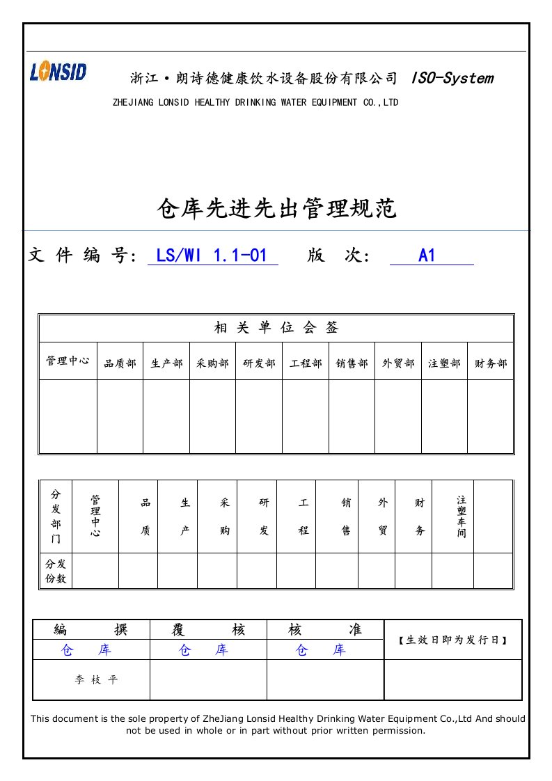 仓库先进先出管理规范标准[详]