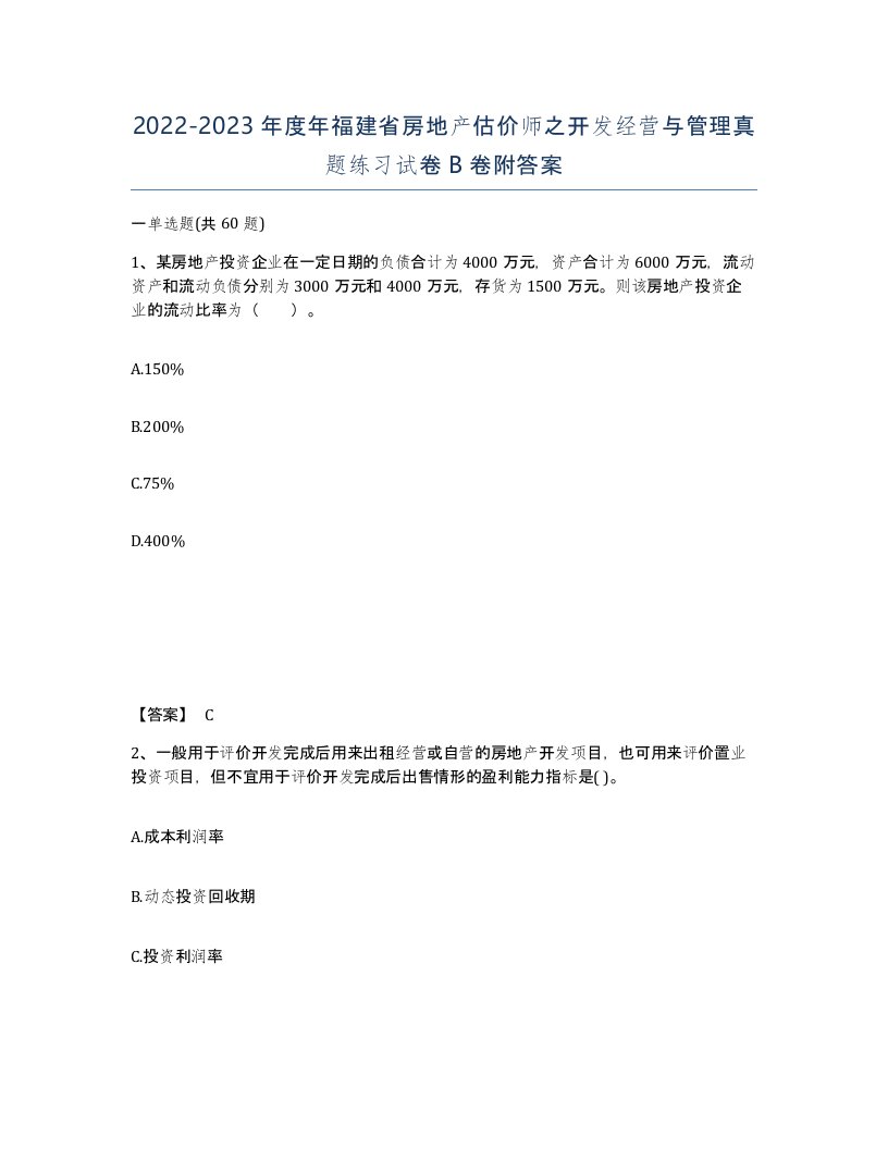 2022-2023年度年福建省房地产估价师之开发经营与管理真题练习试卷B卷附答案