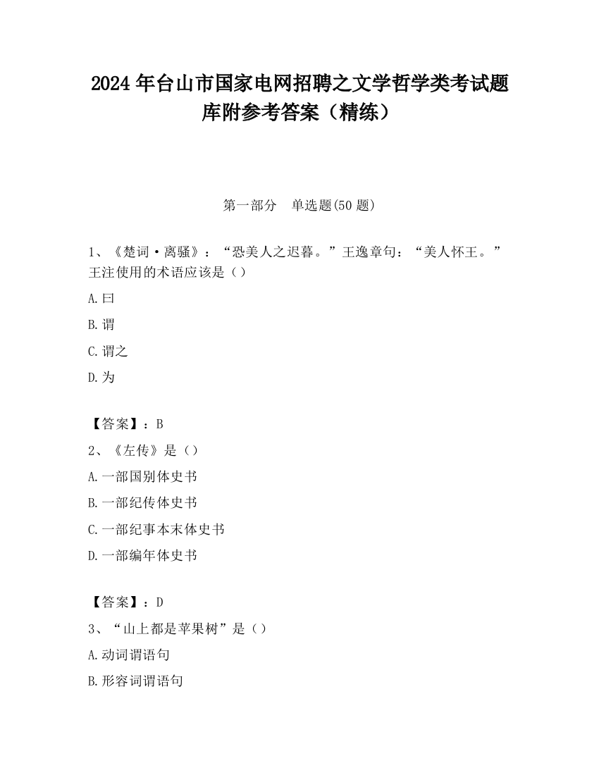 2024年台山市国家电网招聘之文学哲学类考试题库附参考答案（精练）