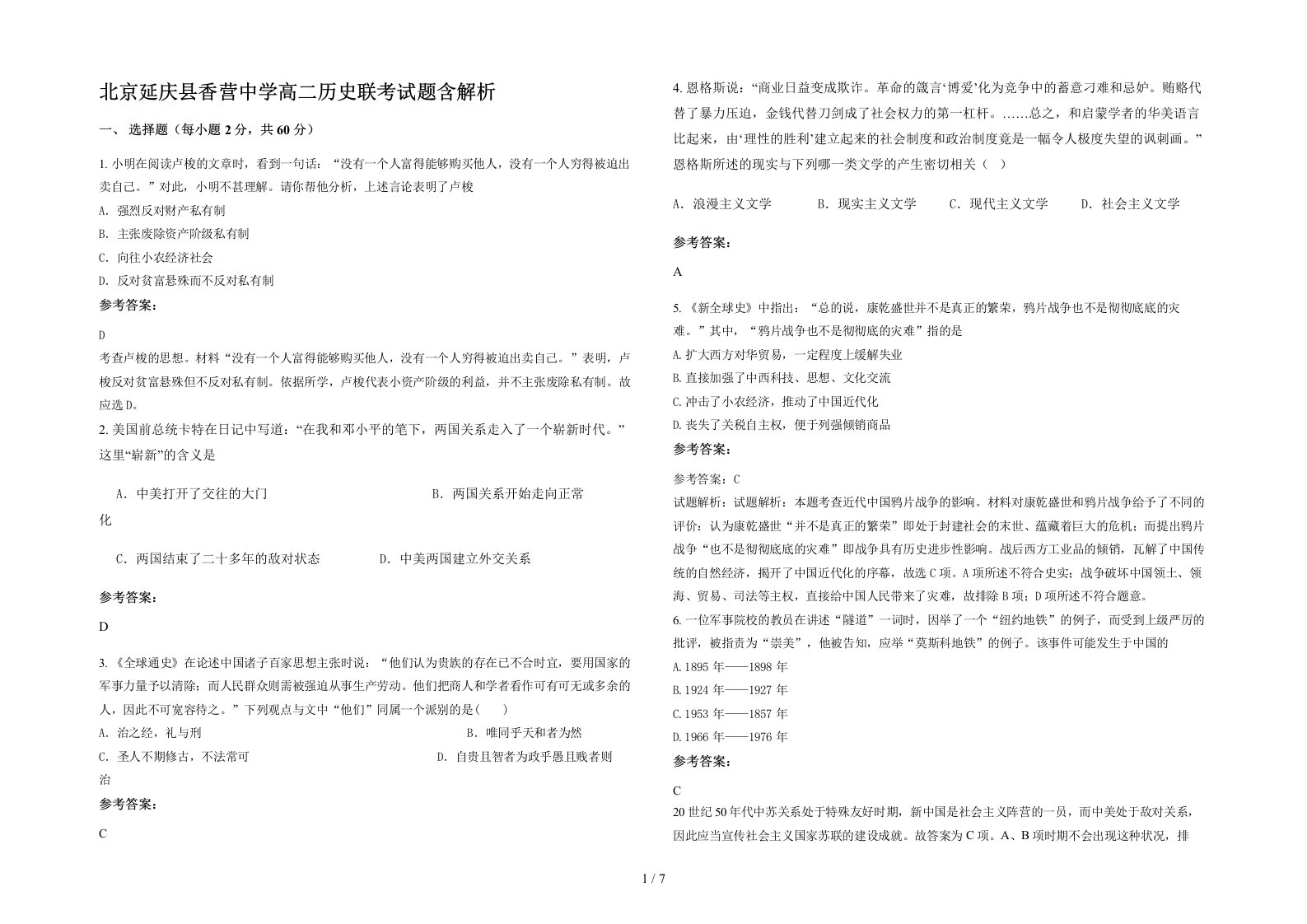 北京延庆县香营中学高二历史联考试题含解析