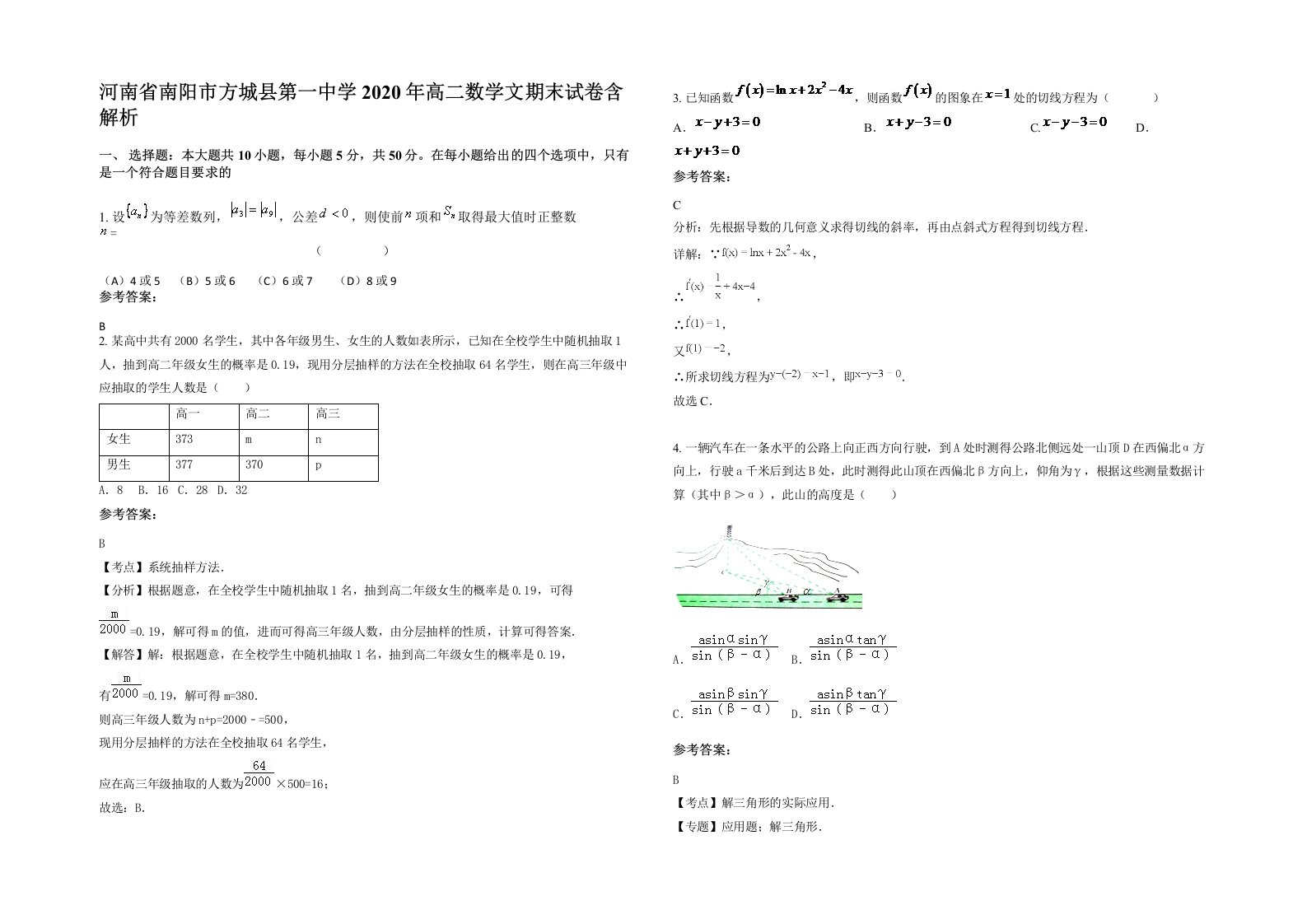 河南省南阳市方城县第一中学2020年高二数学文期末试卷含解析