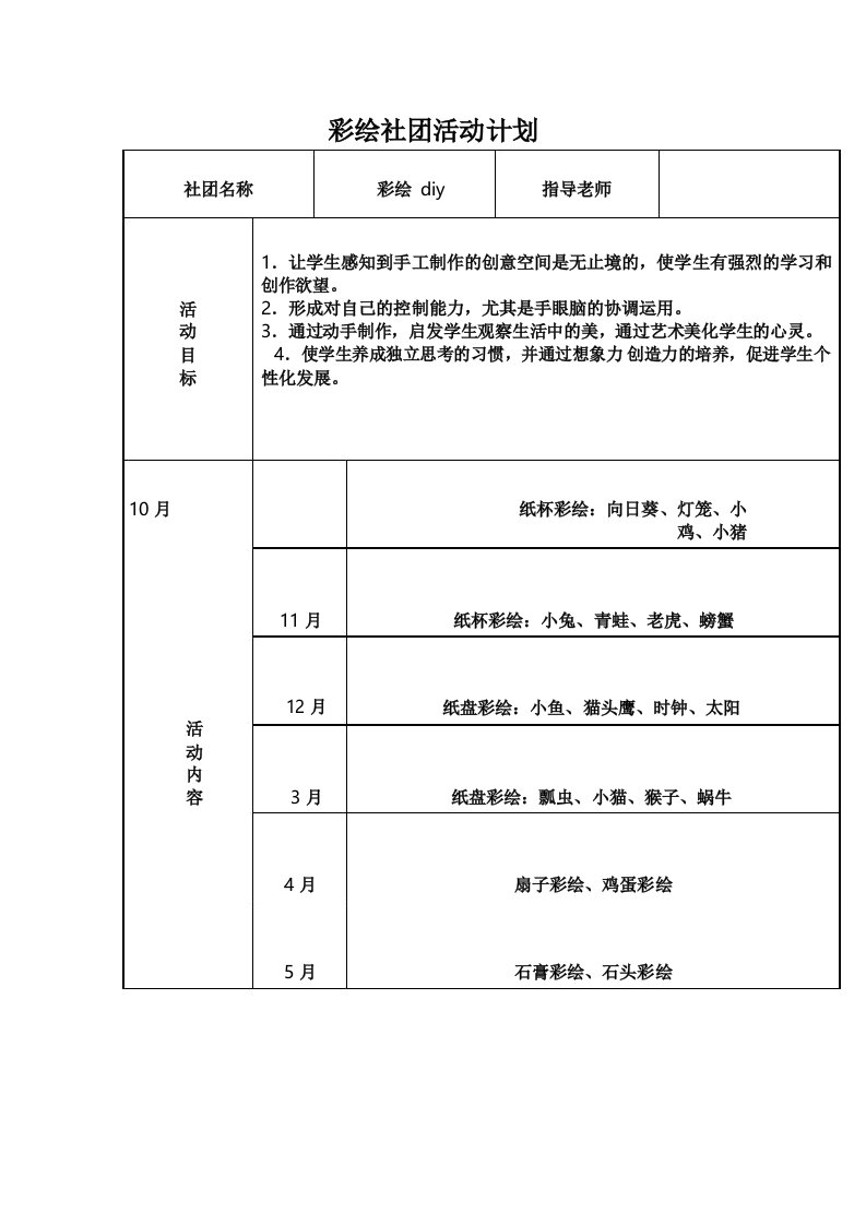 彩绘社团活动计划