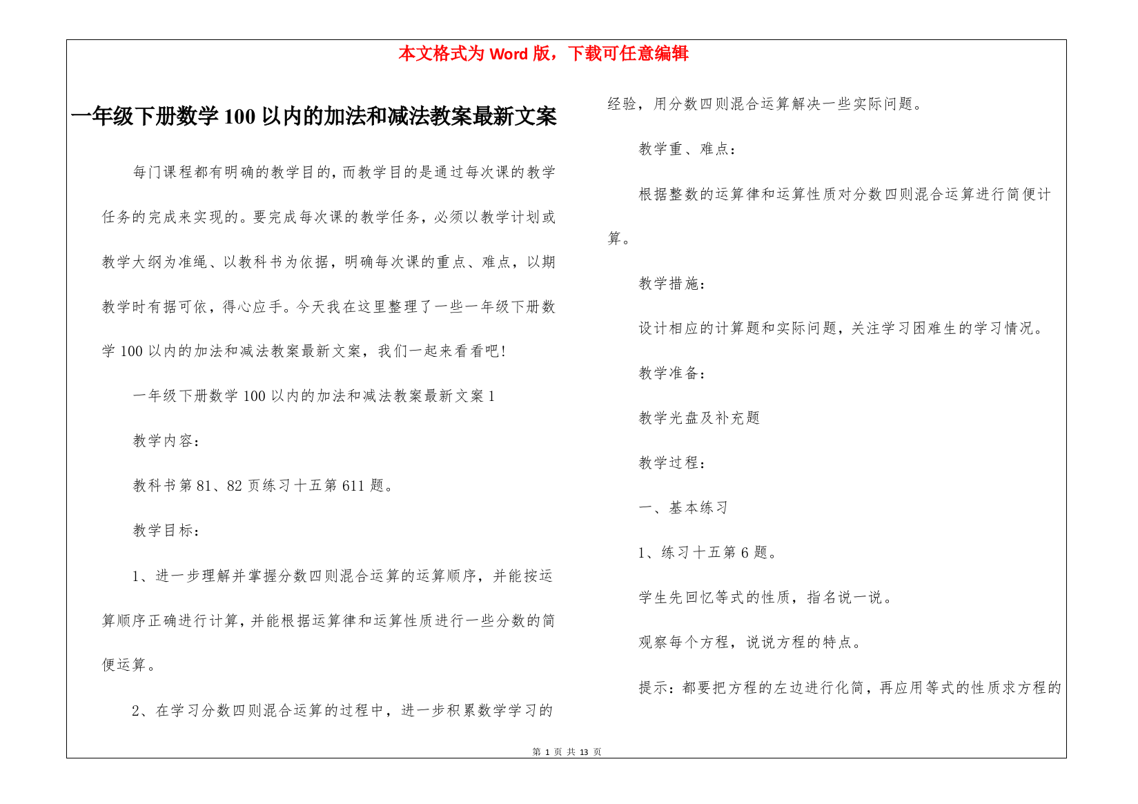 一年级下册数学100以内的加法和减法教案最新文案