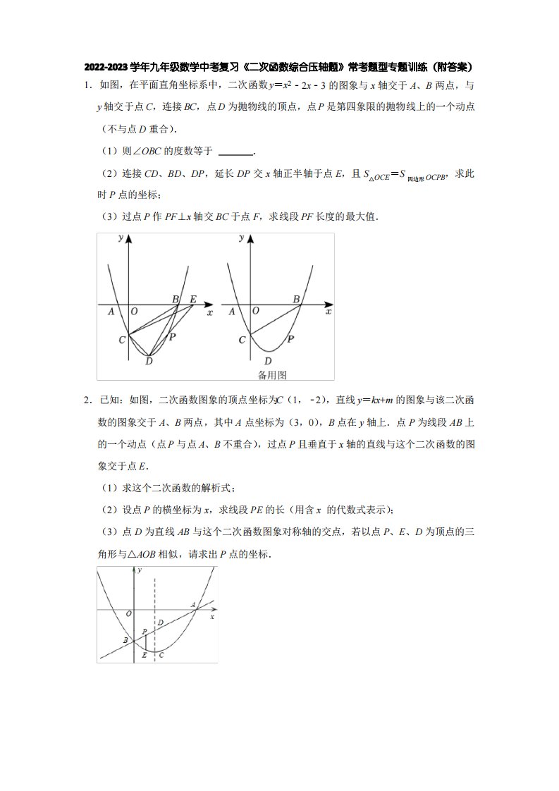 2023年九年级数学中考复习《二次函数综合压轴题》常考题型专题训练(含解析)