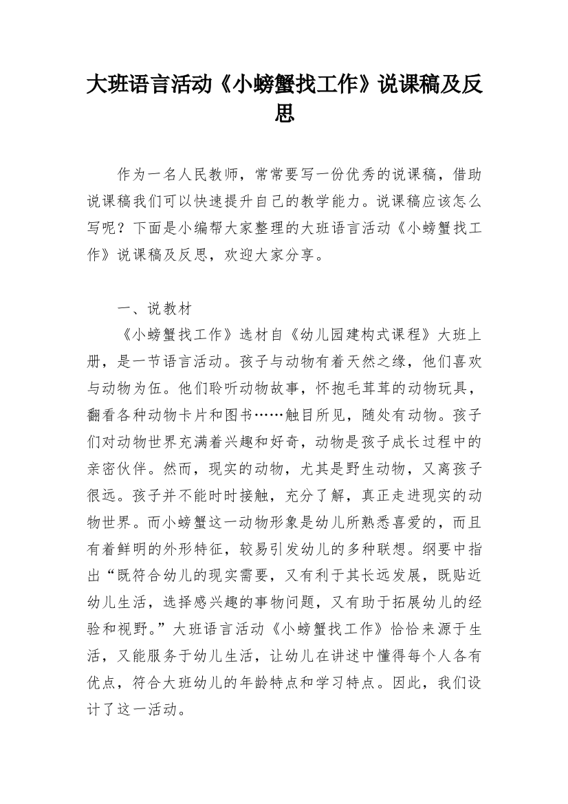 大班语言活动《小螃蟹找工作》说课稿及反思