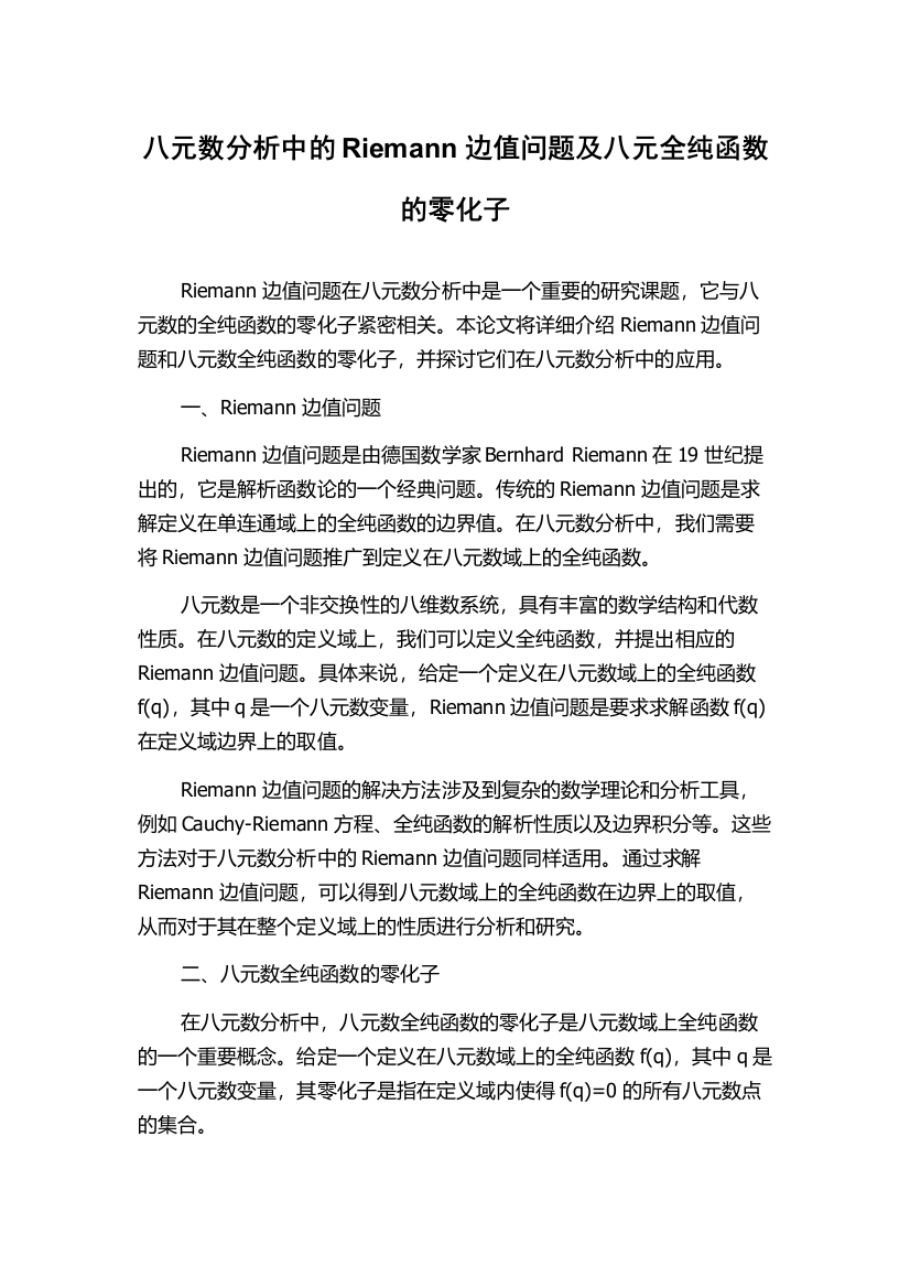 八元数分析中的Riemann边值问题及八元全纯函数的零化子