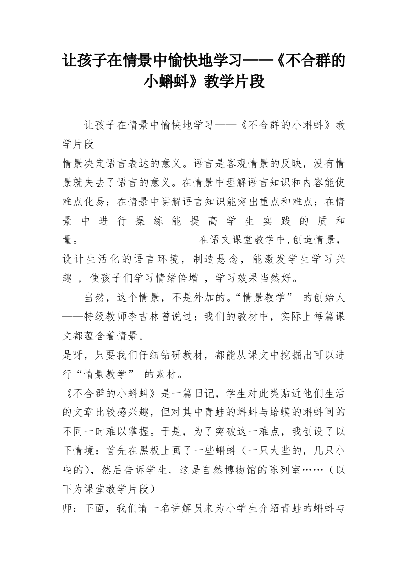 让孩子在情景中愉快地学习——《不合群的小蝌蚪》教学片段