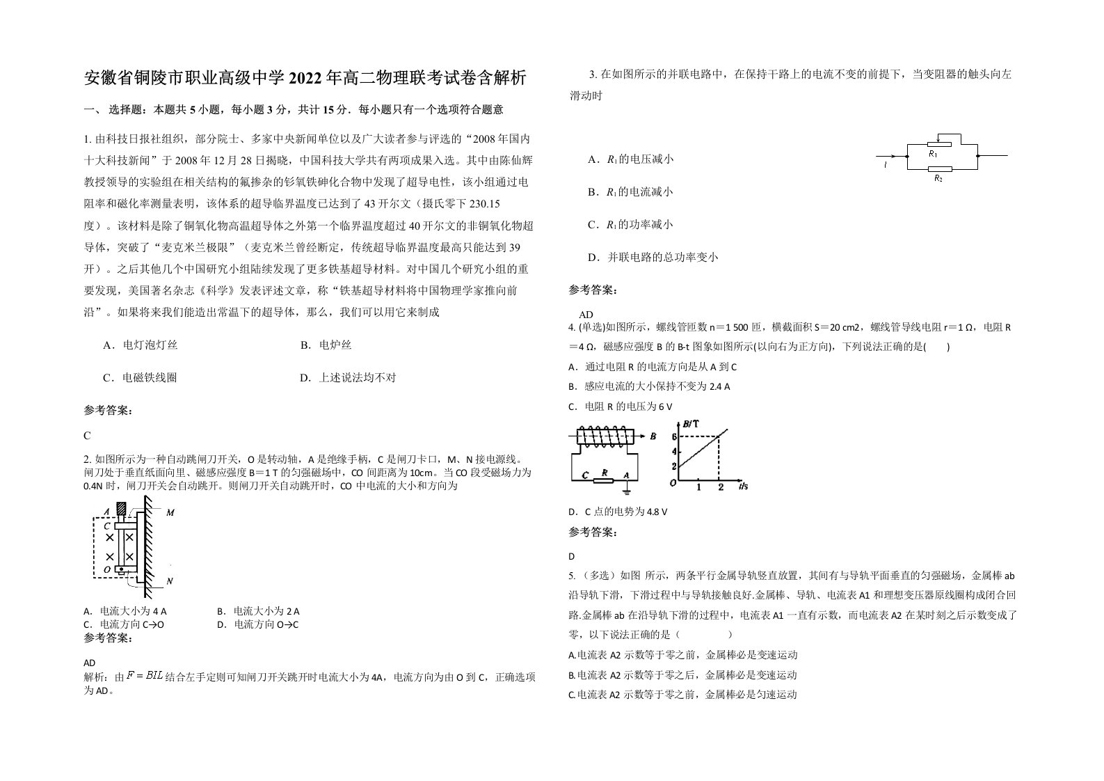 安徽省铜陵市职业高级中学2022年高二物理联考试卷含解析