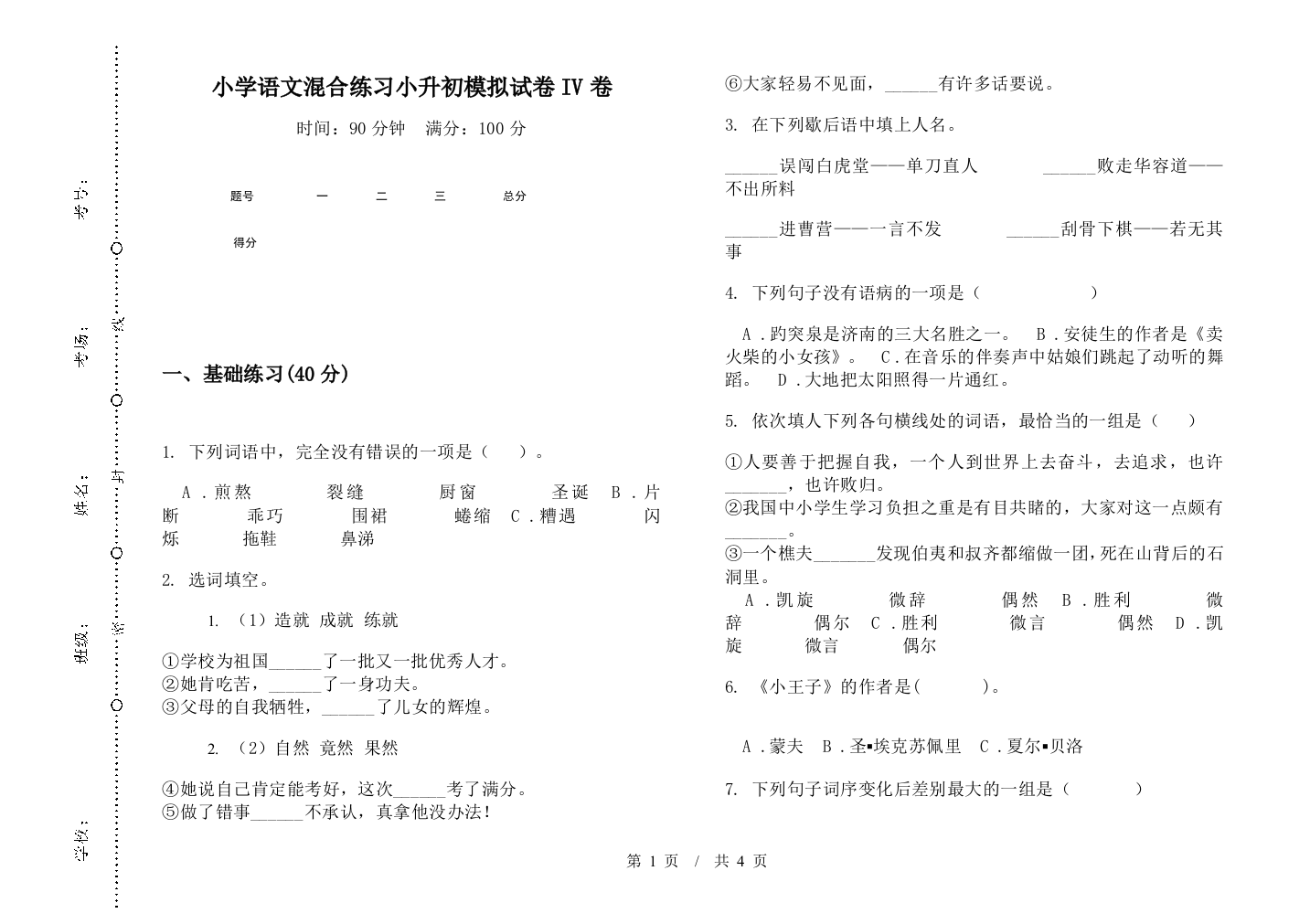 小学语文混合练习小升初模拟试卷IV卷