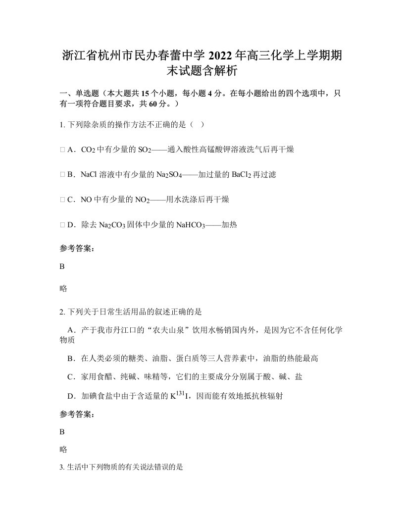 浙江省杭州市民办春蕾中学2022年高三化学上学期期末试题含解析