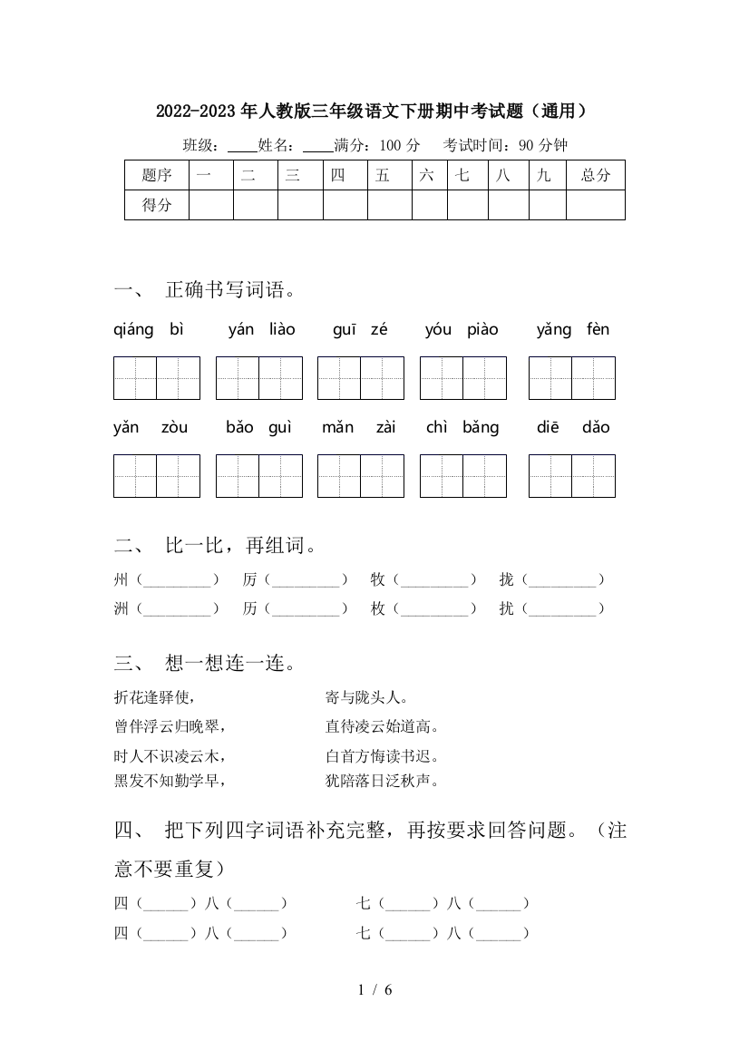 2022-2023年人教版三年级语文下册期中考试题(通用)