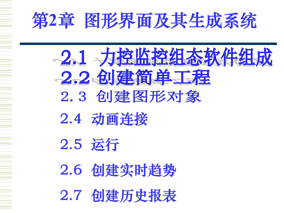 精选工业组态软件实用技术第2章创建一个简单工程