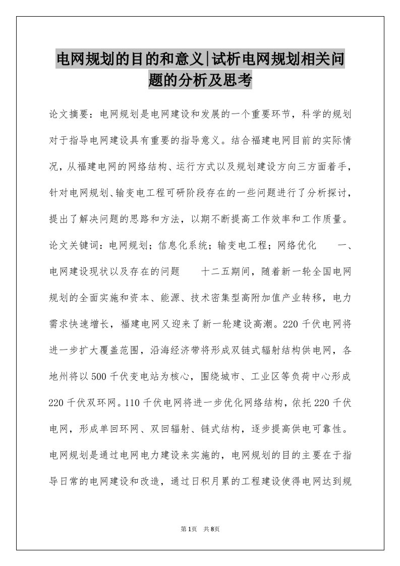 电网规划的目的和意义-试析电网规划相关问题的分析及思考