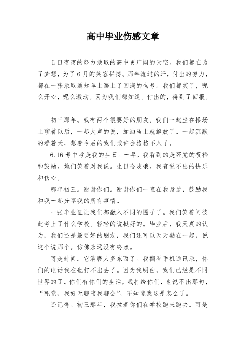 高中毕业伤感文章