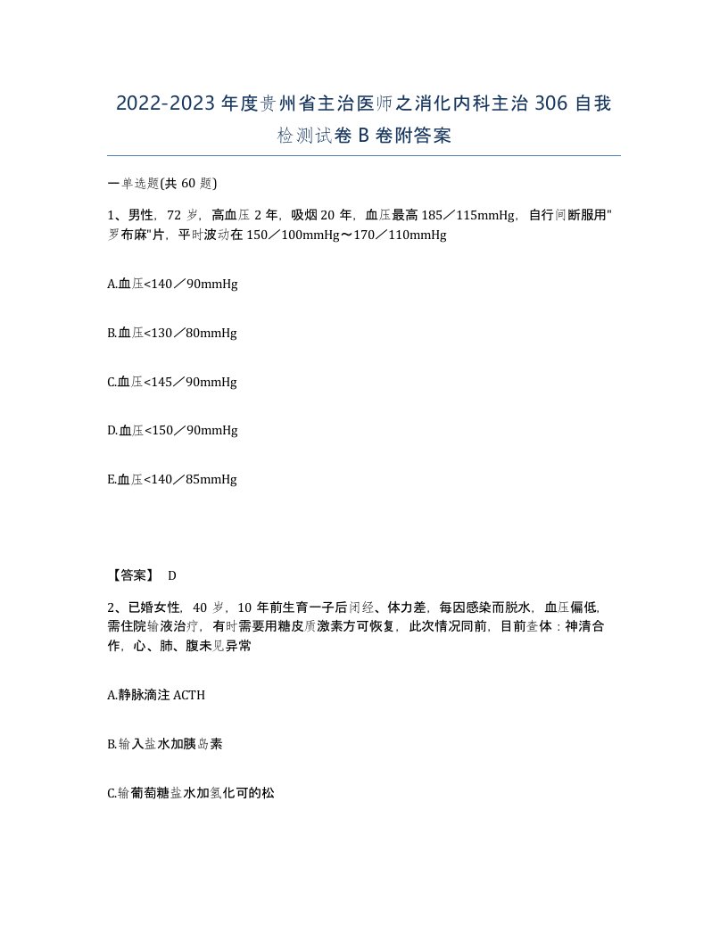 2022-2023年度贵州省主治医师之消化内科主治306自我检测试卷B卷附答案