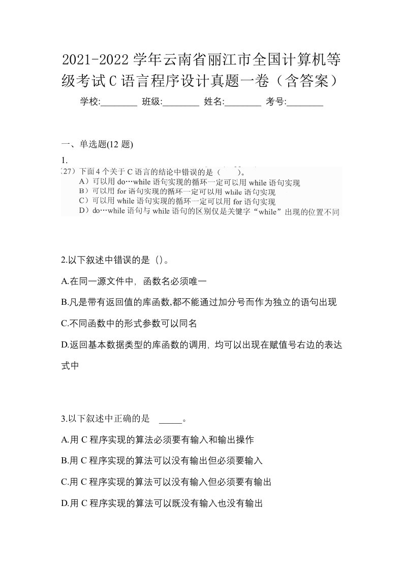 2021-2022学年云南省丽江市全国计算机等级考试C语言程序设计真题一卷含答案