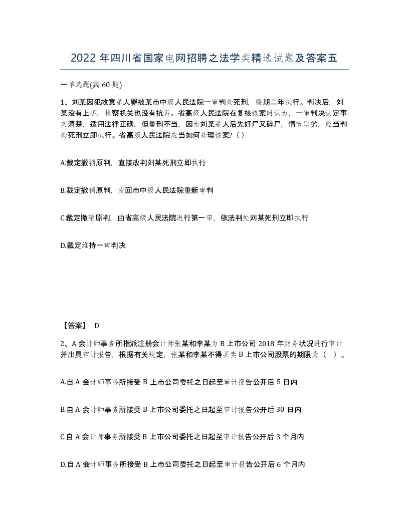 2022年四川省国家电网招聘之法学类试题及答案五