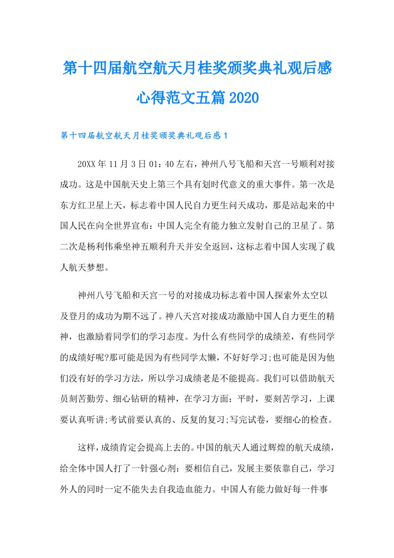 第十四届航空航天月桂奖颁奖典礼观后感心得范文五篇