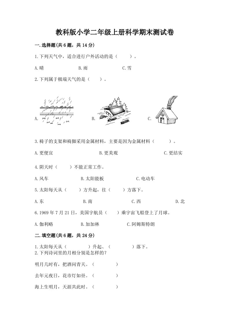 教科版小学二年级上册科学期末测试卷【历年真题】