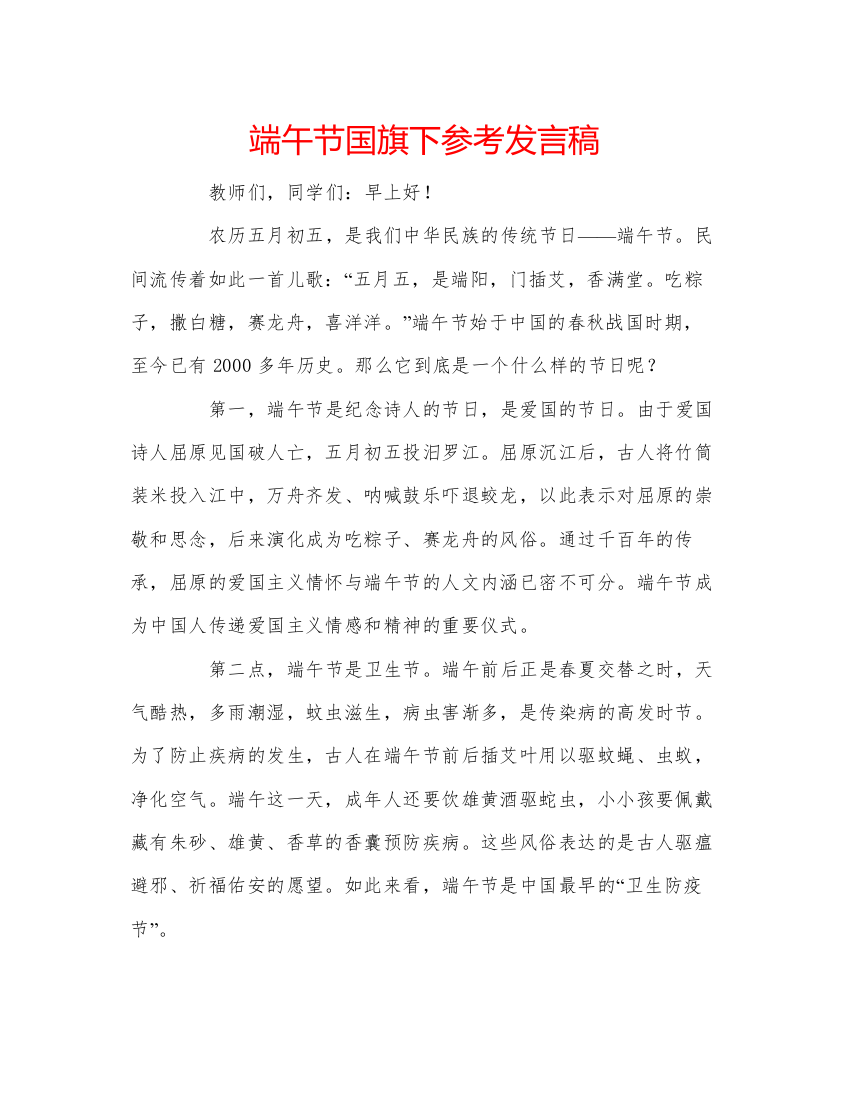 精编端午节国旗下参考发言稿