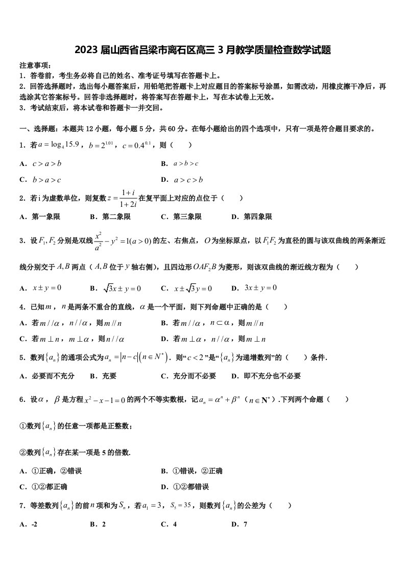 2023届山西省吕梁市离石区高三3月教学质量检查数学试题含解析