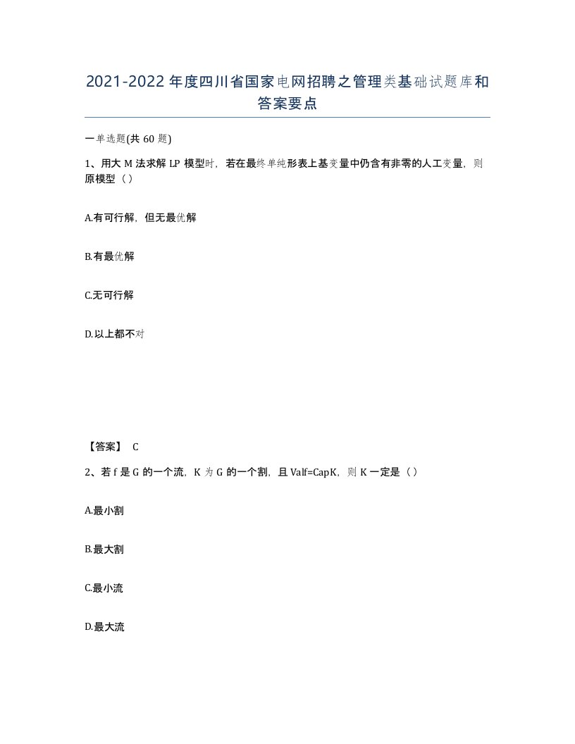 2021-2022年度四川省国家电网招聘之管理类基础试题库和答案要点