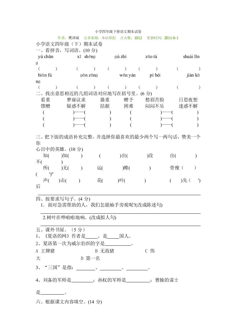 小学四年级下册语文期未试卷