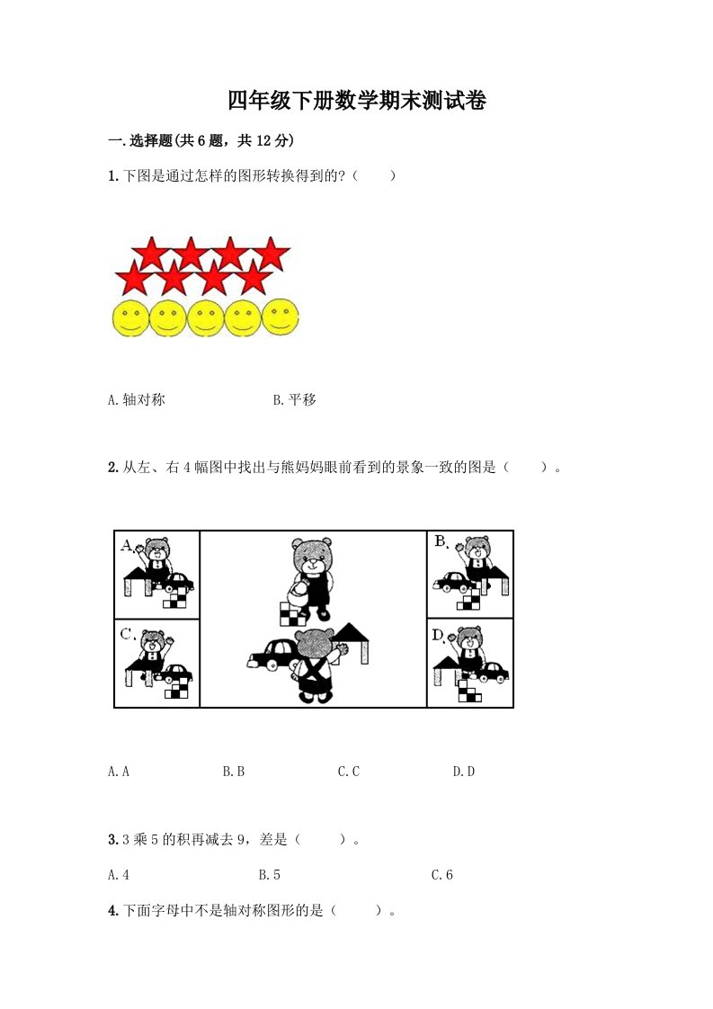 四年级下册数学期末测试卷及完整答案(各地真题)