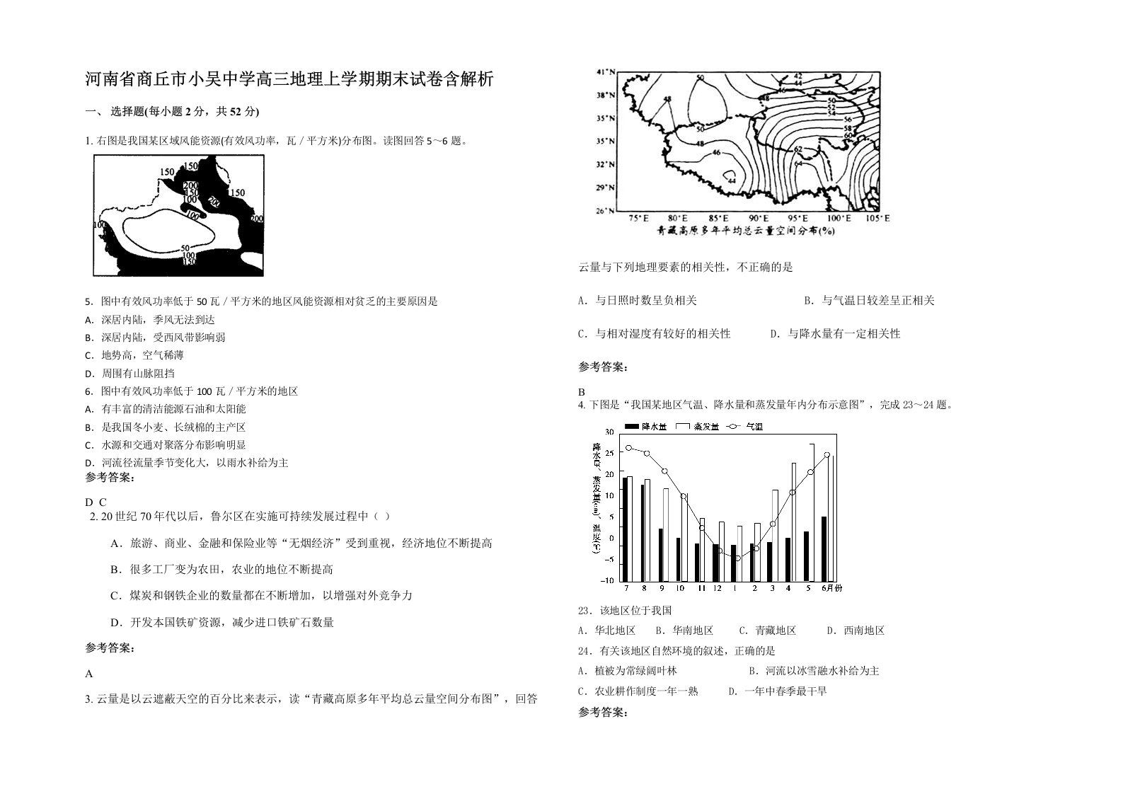 河南省商丘市小吴中学高三地理上学期期末试卷含解析