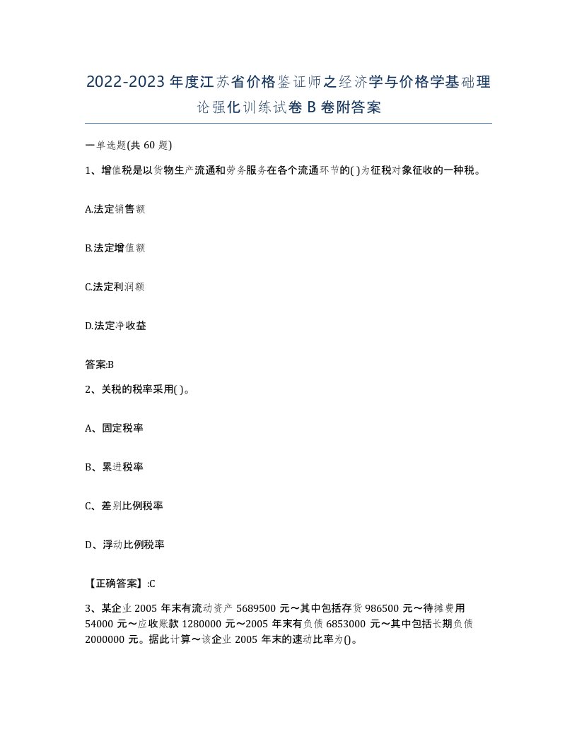 2022-2023年度江苏省价格鉴证师之经济学与价格学基础理论强化训练试卷B卷附答案