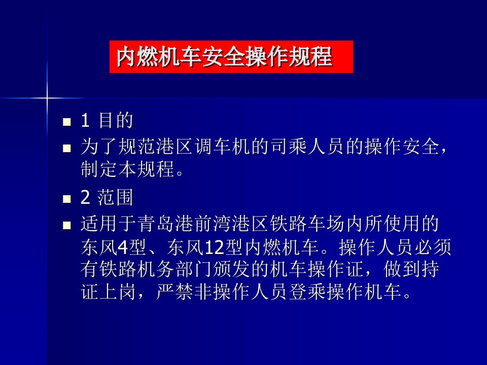 内燃机车安全操作规程