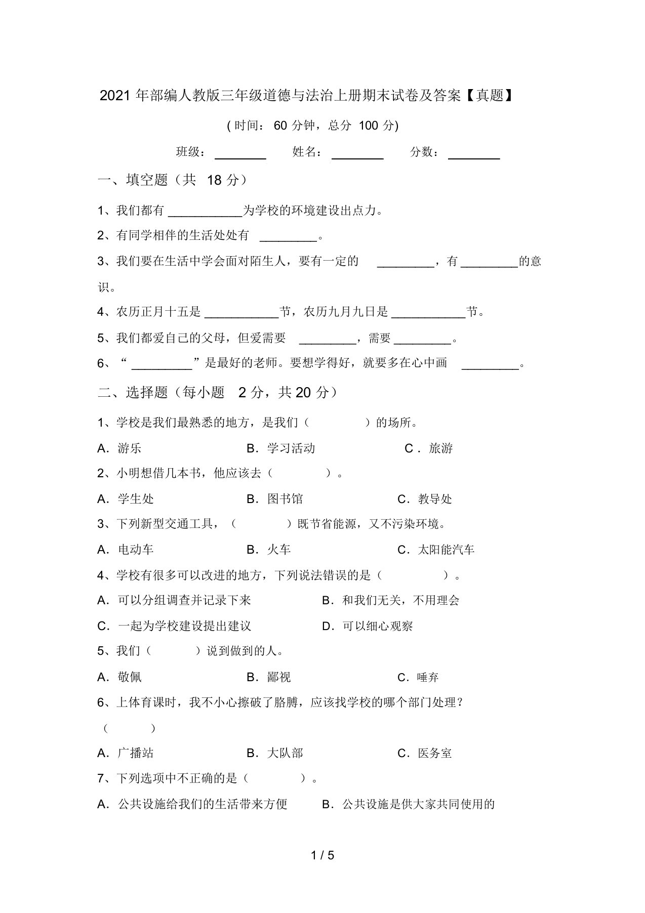 2021年部编人教版三年级道德与法治上册期末试卷及答案【真题】