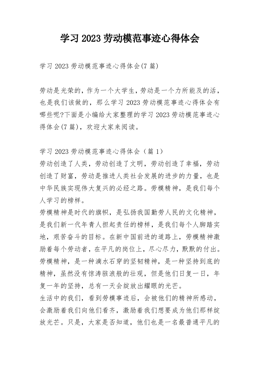 学习2023劳动模范事迹心得体会