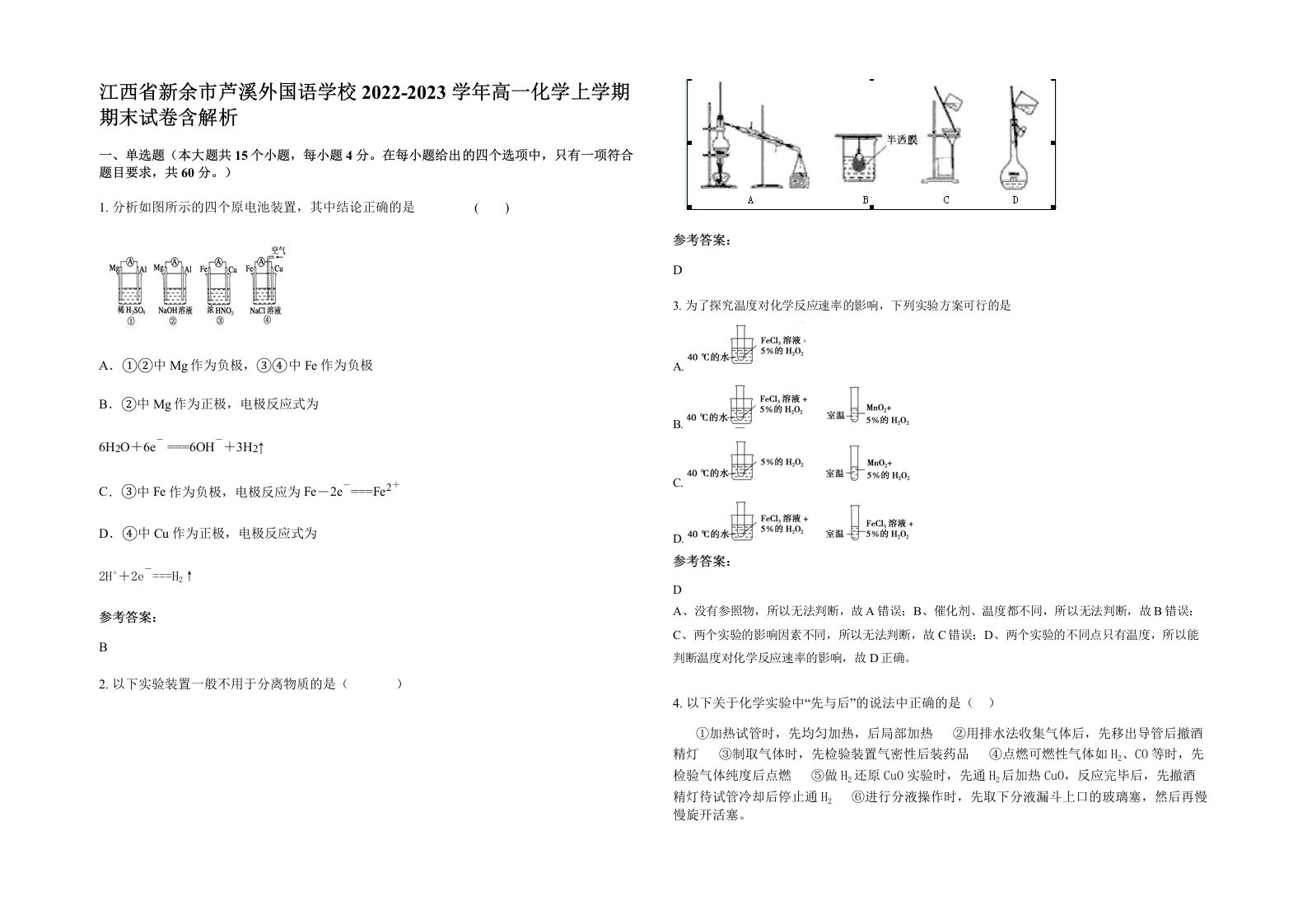 江西省新余市芦溪外国语学校2022-2023学年高一化学上学期期末试卷含解析