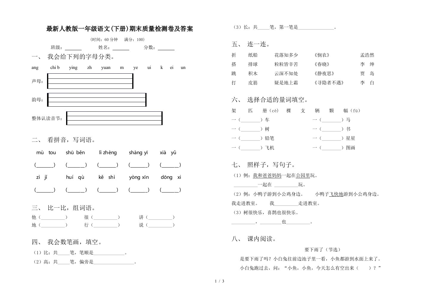 最新人教版一年级语文下册期末质量检测卷及答案