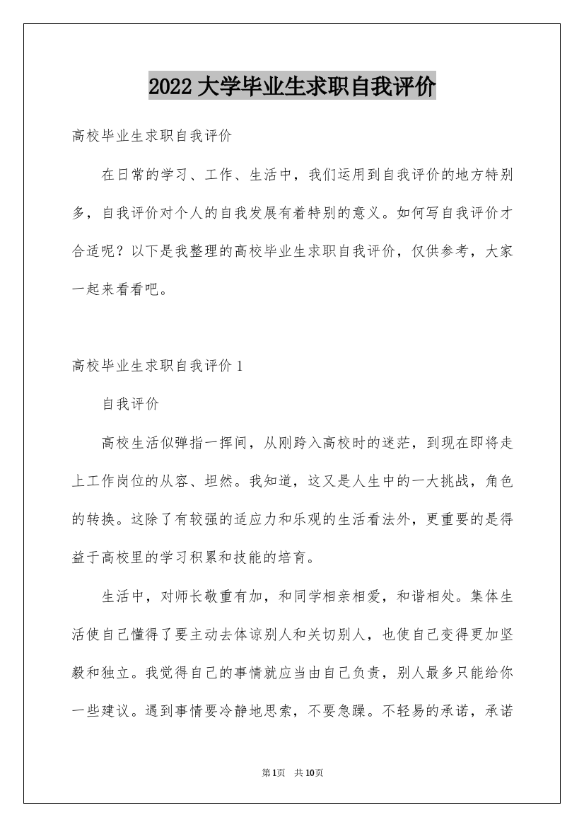 2022大学毕业生求职自我评价_1