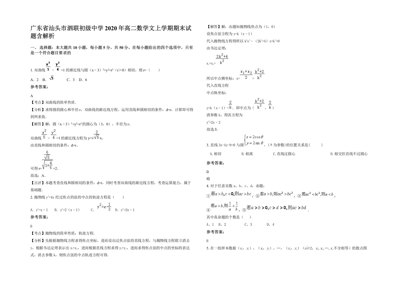 广东省汕头市泗联初级中学2020年高二数学文上学期期末试题含解析