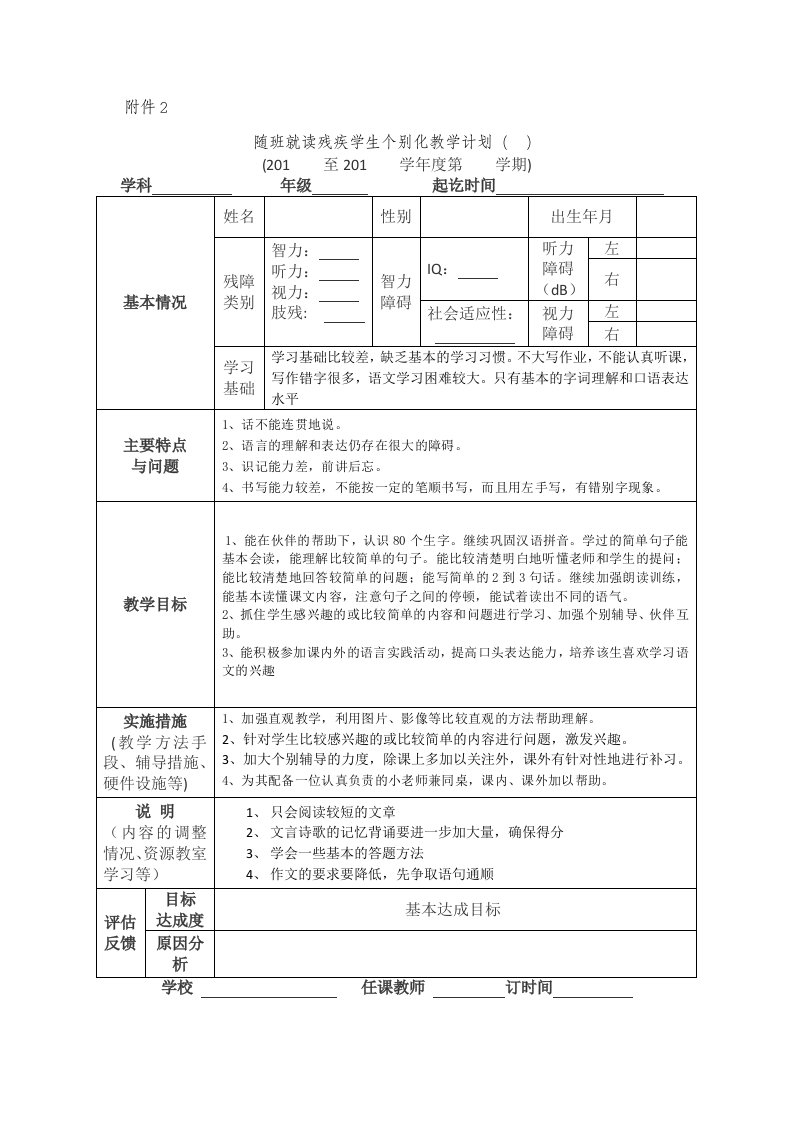 随班就读残疾学生个别化教学计划修改稿