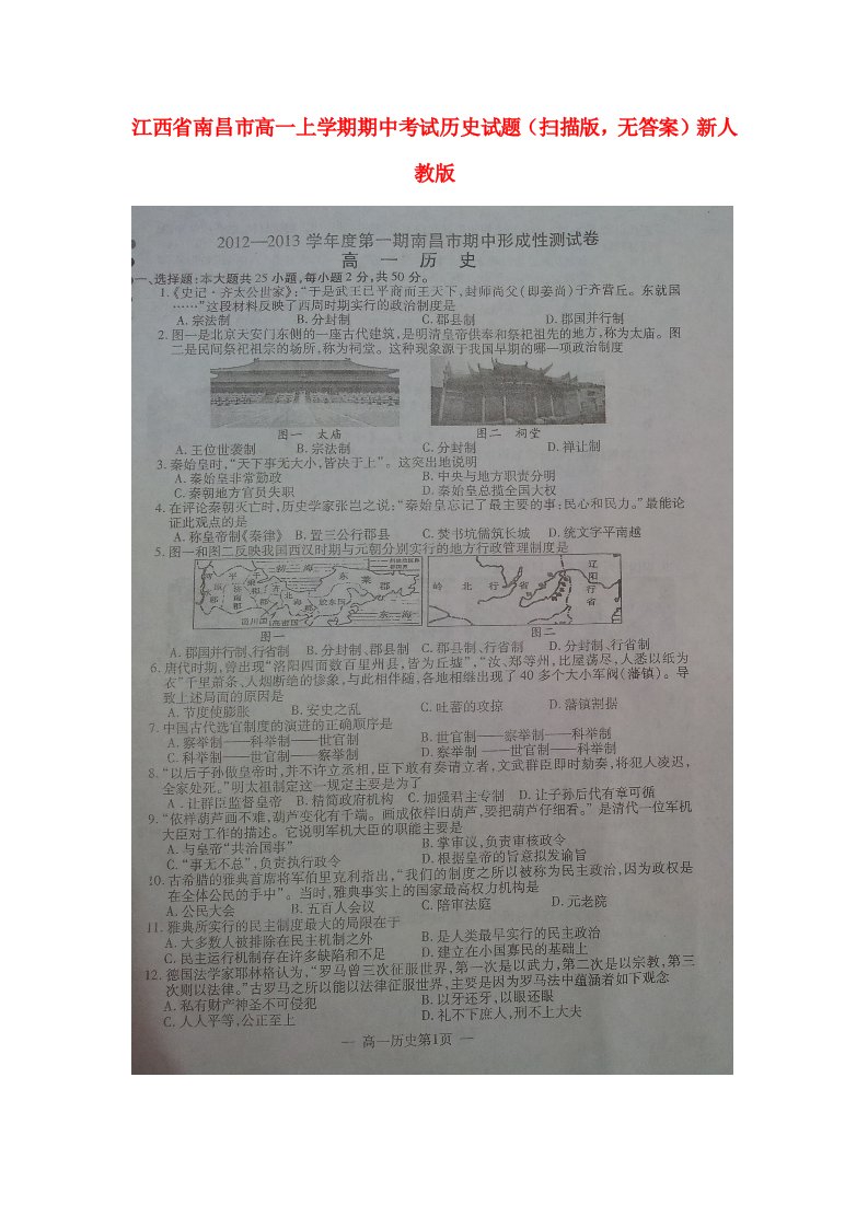 江西省南昌市高一历史上学期期中考试试题（扫描版，无答案）新人教版